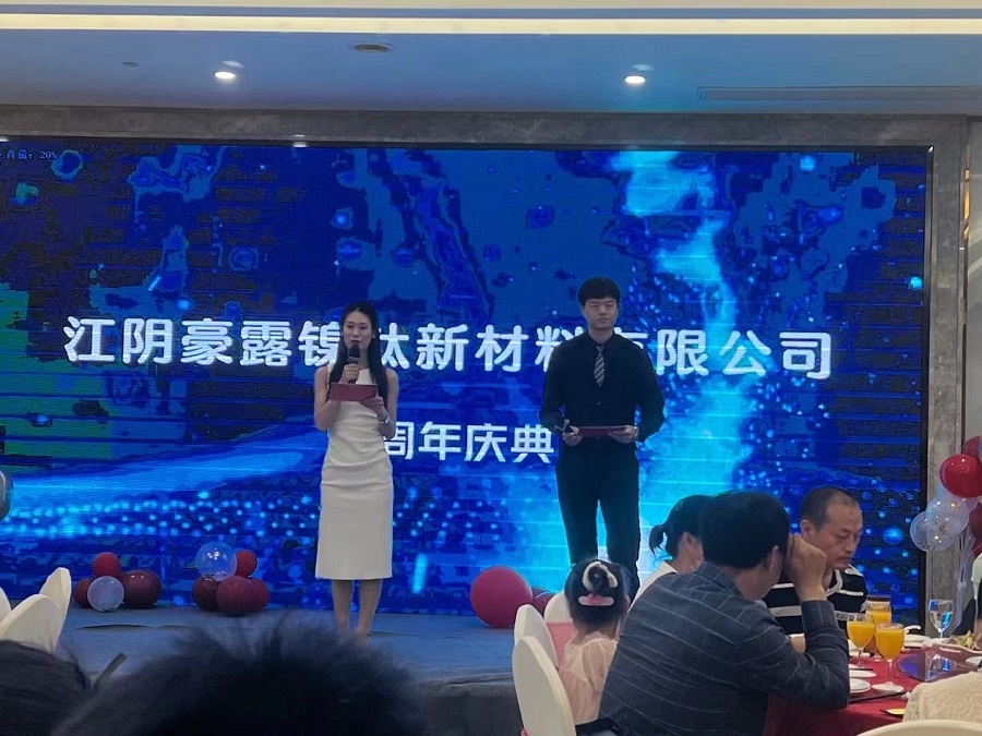 豪露科技成立十周年庆