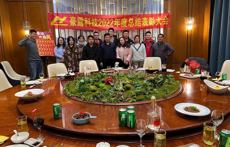豪露科技举行年会
